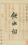 饮水词
