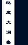 范成大词集