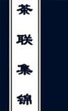 茶联集锦