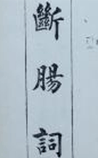 断肠词