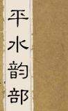 平水韵部