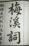 梅溪词