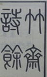 竹斋诗余