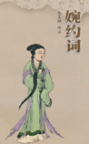 婉约词