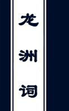 龙洲词