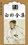 白朴集