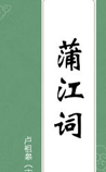 蒲江词