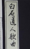 白石道人歌曲