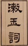漱玉词
