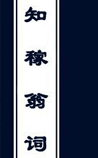 知稼翁词