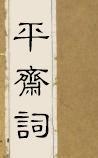 平斋词