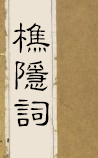 樵隐词