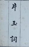 片玉词