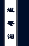 坦菴词