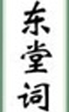 东堂词