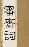 审斋词