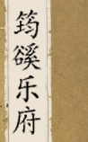 筠豀乐府
