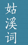 姑溪词
