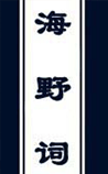 海野词