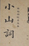 小山词