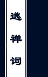 逃禅词