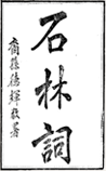 石林词