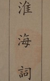 淮海詞