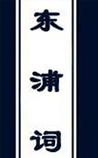 东浦词