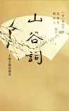 山谷词