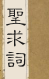 圣求词