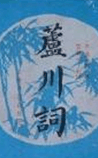 芦川词