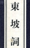 东坡词