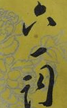 六一词