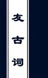 友古词