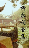 柳永词全集