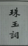 珠玉词