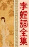 李煜词全集