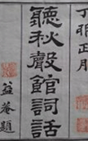 听秋声馆词话