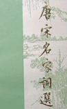 唐宋名家词选