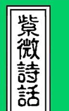 ΢ʫ