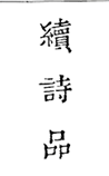 ʫƷ