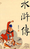 水浒传