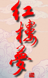 红楼梦