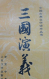 三国演义
