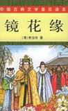 镜花缘