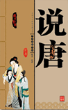 说唐