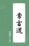 常言道