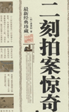 二刻拍案惊奇