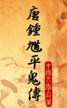 唐钟馗平鬼传