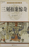 三刻拍案惊奇